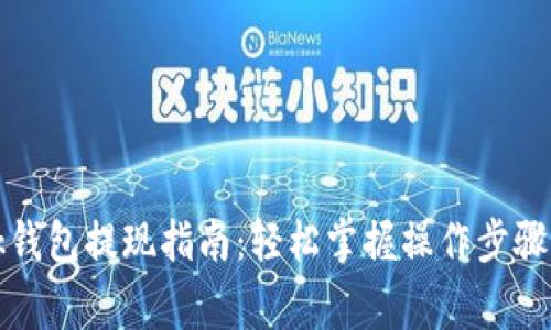 : TronLink钱包提现指南:轻松掌握操作步骤与注意事项
