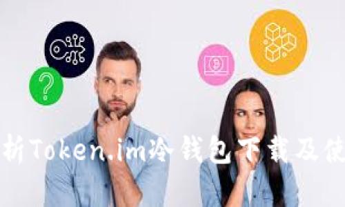 全面解析Token.im冷钱包下载及使用指南