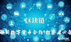 深入解析数字货币合约：