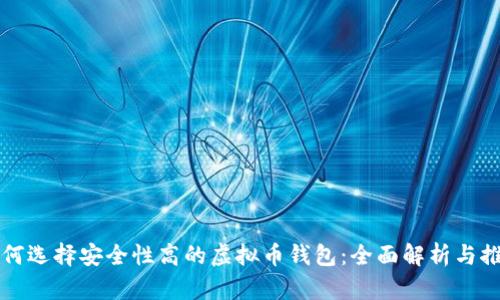 如何选择安全性高的虚拟币钱包：全面解析与推荐
