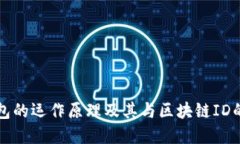 冷钱包的运作原理及其与