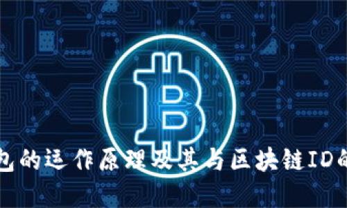 冷钱包的运作原理及其与区块链ID的关系