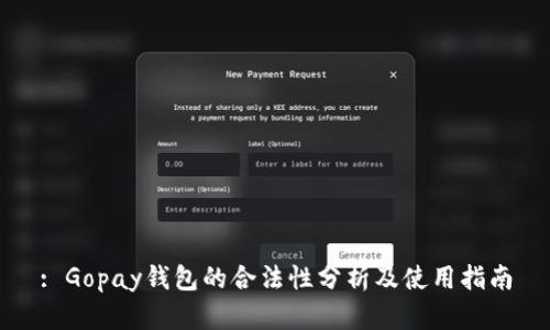 : Gopay钱包的合法性分析及使用指南
