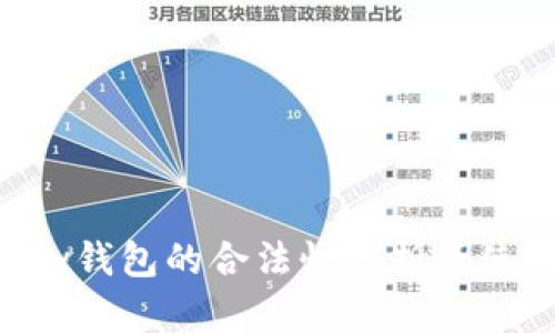 : Gopay钱包的合法性分析及使用指南