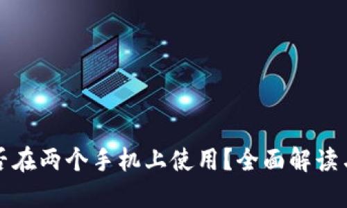 冷钱包能否在两个手机上使用?全面解读与解决方案