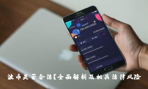 波币是否合法?全面解析及相关法律风险