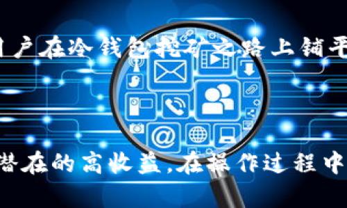   冷钱包挖矿的优势与实践指南 / 
 guanjianci 冷钱包挖矿,加密货币,安全性,区块链技术 /guanjianci 

在当今数字货币蓬勃发展的时代，随着比特币、以太坊等加密货币的普及，越来越多的投资者意识到安全存储和挖矿的必要性。冷钱包挖矿作为一种新兴的资产管理方式，不断吸引着关注。冷钱包不仅能有效提升资金的安全性，还能为用户带来方便与灵活的挖矿体验。

## 什么是冷钱包挖矿？

冷钱包是指一种不连接互联网的加密货币储存方式，它通过离线的手段来保护用户的私钥与数字资产。相较于热钱包（连接互联网的存储方式），冷钱包更能防止黑客攻击及其他潜在的网络安全风险。冷钱包挖矿是指用户利用冷钱包设备，通过特定的挖矿软件及硬件，进行加密货币的挖矿操作。

### 冷钱包的种类

冷钱包可以分为硬件钱包、纸钱包和离线钱包：

1. **硬件钱包**：这是一种专用的硬件设备，能够存储用户的私钥，常见的品牌有Ledger、Trezor等。
2. **纸钱包**：用户可以将私钥和公钥以QR码的形式打印出来，储存于纸上，确保其离线状态。
3. **离线钱包软件**：这种软件可在不连接互联网的情况下生成密钥，让用户在安全的环境中进行操作。

### 冷钱包挖矿的特点

1. **安全性高**：冷钱包挖矿的核心优势在于其高安全性，用户的资产不容易遭受网络攻击。
2. **资金管理灵活**：用户可以根据市场动态自行调节挖矿策略，实现资金的高效利用。
3. **低成本**：使用冷钱包进行挖矿通常只需一套相对较便宜的硬件，而不需要高额的电力消耗。

## 冷钱包挖矿的步骤详解

### 第一步：选择合适的冷钱包

选择一个适合自己的冷钱包至关重要，用户可以根据硬件钱包的品牌、价格、功能与安全性来进行选择。购买后，一定要保留好设备和种子短语，以备日后恢复。

### 第二步：下载挖矿软件

市场上有众多挖矿软件可供选择，包括CGMiner、BFGMiner等，用户可以根据自己所选择的加密货币，下载相应的挖矿软件。

### 第三步：配置挖矿软件

用户需要在挖矿软件中配置自己冷钱包的地址以及相关参数，如矿池地址、投入的算力等信息。在这个过程中，用户需要确保信息的准确性，以免影响挖矿收益。

### 第四步：开始挖矿

完成配置后，用户可以启动挖矿软件，开始享受挖矿收益。虽然冷钱包离线的特性意味着矿机的挖矿效率相对较低，但是这也是保护隐私与安全的重要措施。

### 第五步：定期检查收益

即便是冷钱包挖矿，用户也需定期与互联网连接，检查自己获得的挖矿收益，并将数字货币转移至冷钱包，确保资产安全。

## 常见问题

### 1. 冷钱包挖矿是否安全？

冷钱包挖矿的安全性是其被广泛使用的主要原因之一。不同于热钱包的在线存储，冷钱包由于不与互联网直接连接，因此减小了被黑客攻击的风险。然而，用户在操作过程中仍需保持警惕，确保私钥与设备的安全存储。此外，智能合约及挖矿软件的安全性也不容忽视，使用知名和经过验证的软件是确保安全的一部分。

冷钱包的使用在技术上虽然相对复杂，但其安全性确实吸引了许多希望保护自己资产的投资者。例如，一些用户反馈，他们在使用硬件钱包时，感觉十分安心，即便是存储大额资金也不会担心遭到网络攻击。

在选择冷钱包时，用户可以考虑品牌的信誉与评价，如Ledger和Trezor等具备良好市场口碑的硬件钱包，能够为用户提供更高的保障。

### 2. 冷钱包挖矿的收益如何计算？

冷钱包挖矿的收益计算可以通过以下几个要素进行分析：

1. **哈希率**：哈希率越高，挖矿的效率就越高，因此用户的收益也会随之增加。
2. **矿池选择**：选择一个好的矿池，进而提高矿工之间的合作效率，在分红后也能获取更多的收益。
3. **挖矿难度**：比特币等大多数加密货币的挖矿难度是由网络总哈希率调整的，保持一定的竞争能力才能提高获取收益的机会。
4. **市场价格**：加密货币的价格波动会直接影响用户的收益。如果市场行情向好，虽然收入池增加，但同时可能需要面对快速变动的风险。

实际的收益计算还受制于电费、矿机成本等诸多因素，因此建议投资者在选择参与冷钱包挖矿之前，做好全面的市场分析，并建立合理的预期。

### 3. 冷钱包挖矿需要多少投入？

冷钱包挖矿的投入成本因用户的选择与市场行情而异。以下是几方面投入的详细说明：

1. **硬件成本**：若选择硬件钱包，通常价格在50至300美元不等，而一套完整的矿机（高算力的）可能需要几千美元。
2. **软件费用**：通常情况下，挖矿软件是免费的，但某些专业软件可能会收取一定的费用。
3. **电力消耗**：虽然冷钱包本身不会消耗电能，但挖矿需要使用计算机或矿机，因此电费支出不能忽视。
4. **网络费**：初次设置周期中，用户需考虑网络费用，以确保顺利与矿池进行交互。

综上所述，用户在进行冷钱包挖矿时，需认真评估成本收益，合理预算，量入为出，避免不必要的投入带来的损失。

### 4. 冷钱包挖矿适合哪些人群？

冷钱包挖矿适合的目标人群如下：

1. **长线投资者**：计划长期持有加密货币的投资者，利用冷钱包挖矿可以有效地降低风险，实现资产增值。
2. **对安全有高要求的人群**：对于对资金安全性有极高要求的用户来说，冷钱包挖矿则是最佳选择。
3. **技术熟练的用户**：由于冷钱包挖矿涉及一定的技术操作，对于拥有比较高技术水平的用户更加适合。
4. **希望通过挖矿获得收入的用户**：希望获得额外收入的用户可以通过冷钱包挖矿实现这一目标，尽管需要注意市场波动带来的风险。

总之，不同人群有不同的投资策略，适合使用冷钱包挖矿的用户群体具有较强的风险意识，并愿意花费时间去学习相关知识。

### 5. 如何选择合适的矿池进行冷钱包挖矿？

选择合适的矿池是冷钱包挖矿成功与否的关键因素之一。以下是选择矿池的几个考虑要素：

1. **矿池的信誉**：选择历史悠久且有良好口碑的矿池，可以降低与黑客攻击及骗局相关的风险。
2. **矿池的费用**：大多数矿池会收取一定的服务费用，用户需查看具体的政策，确保自己的收益。
3. **矿池的哈希率**：矿池的总哈希率决定了挖矿的成功概率，选择一个高哈希率的矿池能够提高收益。
4. **稳定性和技术支持**：矿池的稳定性直接影响挖矿效率，加上是否提供良好的技术支持，也会影响用户的挖矿体验。

总的来看，在选择矿池时，用户还需根据自身的实际需求作出合理的取舍，找到一个适合自己的矿池进行冷钱包挖矿。通过以上各项因素的分析，可以为用户在冷钱包挖矿之路上铺平道路，获取更高的收益。

## 总结

冷钱包挖矿是一种安全、有效的加密货币挖矿方式，它为用户提供了保护资产的机会。同时，通过合理的选择和配置，用户可以在确保安全的前提下，获得潜在的高收益。在操作过程中，熟悉冷钱包的使用、挖矿软件的配置以及矿池的选择是非常重要的。此外，用户需要灵活应对市场变化，制定合理的投资策略，才能在这领域中获得成功。