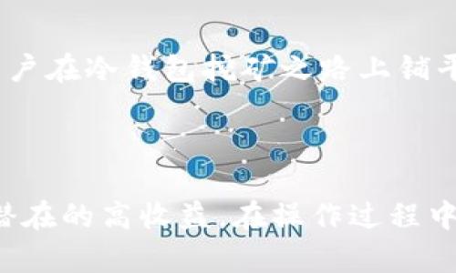   冷钱包挖矿的优势与实践指南 / 
 guanjianci 冷钱包挖矿,加密货币,安全性,区块链技术 /guanjianci 

在当今数字货币蓬勃发展的时代，随着比特币、以太坊等加密货币的普及，越来越多的投资者意识到安全存储和挖矿的必要性。冷钱包挖矿作为一种新兴的资产管理方式，不断吸引着关注。冷钱包不仅能有效提升资金的安全性，还能为用户带来方便与灵活的挖矿体验。

## 什么是冷钱包挖矿？

冷钱包是指一种不连接互联网的加密货币储存方式，它通过离线的手段来保护用户的私钥与数字资产。相较于热钱包（连接互联网的存储方式），冷钱包更能防止黑客攻击及其他潜在的网络安全风险。冷钱包挖矿是指用户利用冷钱包设备，通过特定的挖矿软件及硬件，进行加密货币的挖矿操作。

### 冷钱包的种类

冷钱包可以分为硬件钱包、纸钱包和离线钱包：

1. **硬件钱包**：这是一种专用的硬件设备，能够存储用户的私钥，常见的品牌有Ledger、Trezor等。
2. **纸钱包**：用户可以将私钥和公钥以QR码的形式打印出来，储存于纸上，确保其离线状态。
3. **离线钱包软件**：这种软件可在不连接互联网的情况下生成密钥，让用户在安全的环境中进行操作。

### 冷钱包挖矿的特点

1. **安全性高**：冷钱包挖矿的核心优势在于其高安全性，用户的资产不容易遭受网络攻击。
2. **资金管理灵活**：用户可以根据市场动态自行调节挖矿策略，实现资金的高效利用。
3. **低成本**：使用冷钱包进行挖矿通常只需一套相对较便宜的硬件，而不需要高额的电力消耗。

## 冷钱包挖矿的步骤详解

### 第一步：选择合适的冷钱包

选择一个适合自己的冷钱包至关重要，用户可以根据硬件钱包的品牌、价格、功能与安全性来进行选择。购买后，一定要保留好设备和种子短语，以备日后恢复。

### 第二步：下载挖矿软件

市场上有众多挖矿软件可供选择，包括CGMiner、BFGMiner等，用户可以根据自己所选择的加密货币，下载相应的挖矿软件。

### 第三步：配置挖矿软件

用户需要在挖矿软件中配置自己冷钱包的地址以及相关参数，如矿池地址、投入的算力等信息。在这个过程中，用户需要确保信息的准确性，以免影响挖矿收益。

### 第四步：开始挖矿

完成配置后，用户可以启动挖矿软件，开始享受挖矿收益。虽然冷钱包离线的特性意味着矿机的挖矿效率相对较低，但是这也是保护隐私与安全的重要措施。

### 第五步：定期检查收益

即便是冷钱包挖矿，用户也需定期与互联网连接，检查自己获得的挖矿收益，并将数字货币转移至冷钱包，确保资产安全。

## 常见问题

### 1. 冷钱包挖矿是否安全？

冷钱包挖矿的安全性是其被广泛使用的主要原因之一。不同于热钱包的在线存储，冷钱包由于不与互联网直接连接，因此减小了被黑客攻击的风险。然而，用户在操作过程中仍需保持警惕，确保私钥与设备的安全存储。此外，智能合约及挖矿软件的安全性也不容忽视，使用知名和经过验证的软件是确保安全的一部分。

冷钱包的使用在技术上虽然相对复杂，但其安全性确实吸引了许多希望保护自己资产的投资者。例如，一些用户反馈，他们在使用硬件钱包时，感觉十分安心，即便是存储大额资金也不会担心遭到网络攻击。

在选择冷钱包时，用户可以考虑品牌的信誉与评价，如Ledger和Trezor等具备良好市场口碑的硬件钱包，能够为用户提供更高的保障。

### 2. 冷钱包挖矿的收益如何计算？

冷钱包挖矿的收益计算可以通过以下几个要素进行分析：

1. **哈希率**：哈希率越高，挖矿的效率就越高，因此用户的收益也会随之增加。
2. **矿池选择**：选择一个好的矿池，进而提高矿工之间的合作效率，在分红后也能获取更多的收益。
3. **挖矿难度**：比特币等大多数加密货币的挖矿难度是由网络总哈希率调整的，保持一定的竞争能力才能提高获取收益的机会。
4. **市场价格**：加密货币的价格波动会直接影响用户的收益。如果市场行情向好，虽然收入池增加，但同时可能需要面对快速变动的风险。

实际的收益计算还受制于电费、矿机成本等诸多因素，因此建议投资者在选择参与冷钱包挖矿之前，做好全面的市场分析，并建立合理的预期。

### 3. 冷钱包挖矿需要多少投入？

冷钱包挖矿的投入成本因用户的选择与市场行情而异。以下是几方面投入的详细说明：

1. **硬件成本**：若选择硬件钱包，通常价格在50至300美元不等，而一套完整的矿机（高算力的）可能需要几千美元。
2. **软件费用**：通常情况下，挖矿软件是免费的，但某些专业软件可能会收取一定的费用。
3. **电力消耗**：虽然冷钱包本身不会消耗电能，但挖矿需要使用计算机或矿机，因此电费支出不能忽视。
4. **网络费**：初次设置周期中，用户需考虑网络费用，以确保顺利与矿池进行交互。

综上所述，用户在进行冷钱包挖矿时，需认真评估成本收益，合理预算，量入为出，避免不必要的投入带来的损失。

### 4. 冷钱包挖矿适合哪些人群？

冷钱包挖矿适合的目标人群如下：

1. **长线投资者**：计划长期持有加密货币的投资者，利用冷钱包挖矿可以有效地降低风险，实现资产增值。
2. **对安全有高要求的人群**：对于对资金安全性有极高要求的用户来说，冷钱包挖矿则是最佳选择。
3. **技术熟练的用户**：由于冷钱包挖矿涉及一定的技术操作，对于拥有比较高技术水平的用户更加适合。
4. **希望通过挖矿获得收入的用户**：希望获得额外收入的用户可以通过冷钱包挖矿实现这一目标，尽管需要注意市场波动带来的风险。

总之，不同人群有不同的投资策略，适合使用冷钱包挖矿的用户群体具有较强的风险意识，并愿意花费时间去学习相关知识。

### 5. 如何选择合适的矿池进行冷钱包挖矿？

选择合适的矿池是冷钱包挖矿成功与否的关键因素之一。以下是选择矿池的几个考虑要素：

1. **矿池的信誉**：选择历史悠久且有良好口碑的矿池，可以降低与黑客攻击及骗局相关的风险。
2. **矿池的费用**：大多数矿池会收取一定的服务费用，用户需查看具体的政策，确保自己的收益。
3. **矿池的哈希率**：矿池的总哈希率决定了挖矿的成功概率，选择一个高哈希率的矿池能够提高收益。
4. **稳定性和技术支持**：矿池的稳定性直接影响挖矿效率，加上是否提供良好的技术支持，也会影响用户的挖矿体验。

总的来看，在选择矿池时，用户还需根据自身的实际需求作出合理的取舍，找到一个适合自己的矿池进行冷钱包挖矿。通过以上各项因素的分析，可以为用户在冷钱包挖矿之路上铺平道路，获取更高的收益。

## 总结

冷钱包挖矿是一种安全、有效的加密货币挖矿方式，它为用户提供了保护资产的机会。同时，通过合理的选择和配置，用户可以在确保安全的前提下，获得潜在的高收益。在操作过程中，熟悉冷钱包的使用、挖矿软件的配置以及矿池的选择是非常重要的。此外，用户需要灵活应对市场变化，制定合理的投资策略，才能在这领域中获得成功。