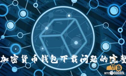 解决加密货币钱包下载问题的完整指南