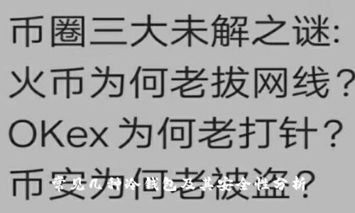 常见几种冷钱包及其安全性分析