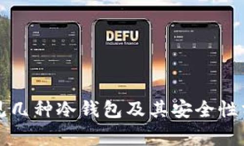 常见几种冷钱包及其安全性分析