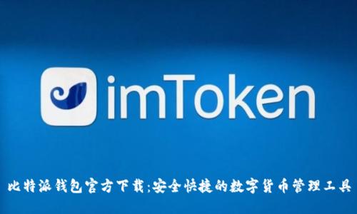 比特派钱包官方下载:安全快捷的数字货币管理工具