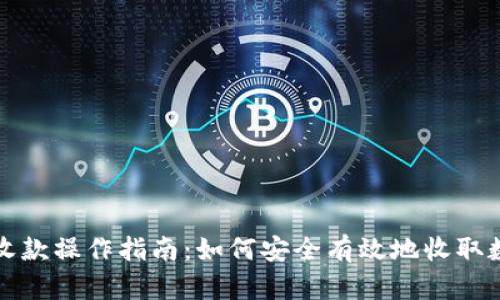 冷钱包收款操作指南:如何安全有效地收取数字资产