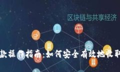 冷钱包收款操作指南：如