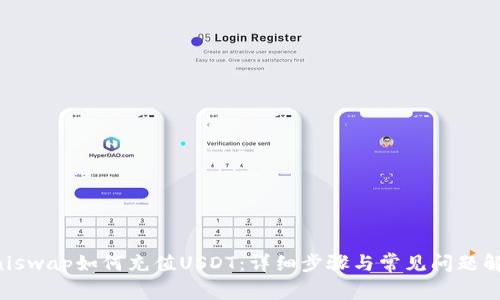 Uniswap如何充值USDT：详细步骤与常见问题解析