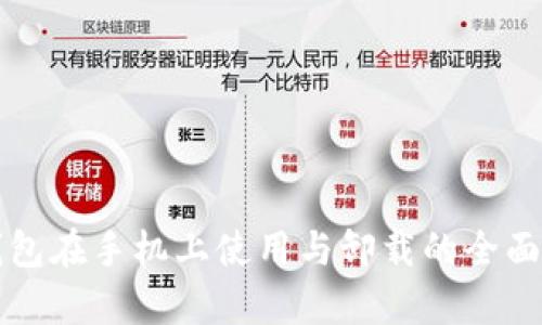 冷钱包在手机上使用与卸载的全面解析