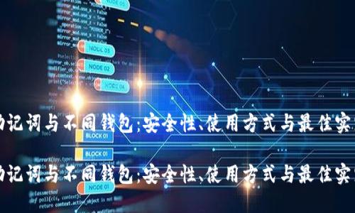 助记词与不同钱包:安全性、使用方式与最佳实践
助记词与不同钱包:安全性、使用方式与最佳实践