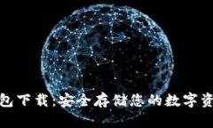 威乐经典冷钱包下载：安