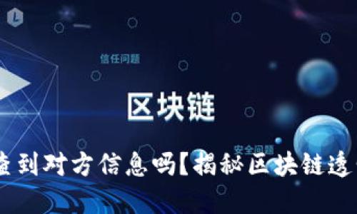 USDT交易能查到对方信息吗?揭秘区块链透明性与隐私性