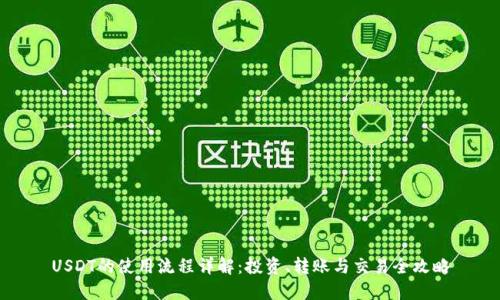 USDT的使用流程详解:投资、转账与交易全攻略