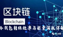 冷钱包转账效率与能量消