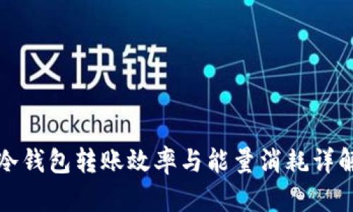 冷钱包转账效率与能量消耗详解