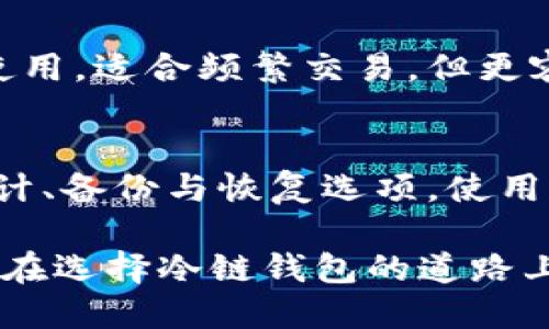 biao-ti最安全的冷链钱包推荐与评测/biao-ti
冷链钱包,安全性,加密货币,冷存储,硬件钱包/guanjianci

随着加密货币的兴起，数字资产的安全性变得尤为重要。其中，冷链钱包（Cold Wallet）因其离线存储的特性而备受用户推崇。作为一种有效的安全措施，冷链钱包可以保护用户资产不受到网络攻击、黑客入侵等风险的威胁。然而，市场上的冷链钱包种类繁多，如何选择一种最安全的冷链钱包，成为了许多用户关注的重要议题。

在本文中，我们将详细介绍冷链钱包的工作原理、市场上最安全的冷链钱包推荐以及如何评估冷链钱包的安全性。同时，我们也会解答一些用户常见的问题，帮助用户更好地理解这一安全工具。

什么是冷链钱包？
冷链钱包是一种将加密货币私钥存储在离线环境中的存储方式。这意味着，与热钱包（Hot Wallet，如在线交易所钱包、移动钱包等）相比，冷链钱包在没有网络连接的状态下使用，极大降低了被黑客攻击的风险。

冷链钱包的主要功能是安全存储用户的加密资产，确保私钥的安全性。私钥是用户获得和管理资产的唯一凭证，一旦泄露，资产就有可能被窃取。与在线钱包不同，冷链钱包不需要时时在线，因此，只有用户本身才能访问和管理其资产。

最安全的冷链钱包推荐
根据市场评测和用户反馈，以下是几款被广泛认为最安全的冷链钱包：

strong1. Ledger Nano X/strong
Ledger Nano X 是一款非常受欢迎的硬件钱包，以其强大的安全性而著称。它支持超过1800种加密货币，具备蓝牙功能，允许用户在移动设备上安全地管理资产。此外，Nano X 采用了高安全隔离的硬件元件，提供了双重认证和备份功能，以保证用户资产的安全。其用户界面友好，适合各类用户。

strong2. Trezor Model T/strong
Trezor 是另一家知名的硬件钱包制造商，其 Model T 具备触摸屏功能，用户可以轻松地查看和管理资产。相比于 Trezor One，Model T 提供了更强的安全性和易用性。它支持多种加密货币，并拥有开源软件，这样用户可以独立审计其安全性。

strong3. BitBox02/strong
BitBox02 是一款专注于安全性和隐私的硬件钱包，其自然的设计和简便的用户体验让其在市场上脱颖而出。它支持比特币和以太坊等主流币种，并采用了安全的加密技术，提供备份和恢复功能。

strong4. Coldcard Wallet/strong
Coldcard Wallet 是一款专为比特币用户设计的硬件钱包。其采用了高度安全的非接触式设计，确保用户的私钥不在任何连接到互联网的设备上暴露。Coldcard Wallet 还提供种子短语备份和多重签名支持，使其非常适合重视安全性的用户。

如何评估冷链钱包的安全性
选择冷链钱包时，用户应考虑以下几个关键因素：

strong1. 私钥管理/strong
最安全的冷链钱包应确保用户的私钥在离线状态下存储，绝不会通过互联网传输。这意味着投资者在访问和管理资产时不会面临在线攻击的风险。

strong2. 安全认证/strong
优质的冷链钱包应该具备多重安全保障措施，如 PIN 码保护、双重认证以及物理硬件保护等。这些功能能够进一步增强用户的安全感。

strong3. 备份与恢复/strong
选择支持种子短语或助记词备份的冷链钱包，可以确保用户能够在设备丢失或损坏的情况下恢复资产。这是保障资产安全的重要因素之一。

strong4. 开源与社区支持/strong
许多开发者和技术专家会对开源钱包进行独立审计和评价，这有助于用户进行选择。一个活跃的社区也能确保钱包持久更新与安全。

常见问题解答

1. 冷链钱包是否完全安全？
虽然冷链钱包比热钱包更安全，但并不代表它绝对安全。传统的物理资产，如纸币、金条等，甚至也有被窃取的风险。冷链钱包的安全性在于其设计与实现，通过离线存储和高标准的加密手段来降低网络风险。然而，如果用户不妥善管理设备、备份短语或密码，仍然可能面临资产丢失的风险。

2. 如何正确使用冷链钱包？
使用冷链钱包时，用户应该遵循以下几个步骤：首先，确保从官方网站或信誉良好的渠道购买钱包，避免二手设备。其次，按照制造商的指南进行初始化设置和安全配置，选择强密码和启用双重认证。然后，务必妥善保管恢复助记词，无论是纸质记录还是数字备份，都要防止遗失或被他人获取。此外，定期检查设备和固件更新，以确保钱包具有最新的安全性增强。

3. 哪些类型的加密货币可以存储在冷链钱包中？
目前大多数主流冷链钱包都支持多种加密货币，如比特币、以太坊、莱特币等。在选购冷链钱包时，用户应确认其支持的币种是否符合自己的需求。部分冷链钱包可能会支持数百种不同的数字资产，因此了解最新的支持情况非常重要。此外，确保钱包中的资产均为正规区块链网络发行的，以避开潜在的安全隐患。

4. 冷链钱包和热钱包的区别是什么？
冷链钱包和热钱包的主要区别在于安全性和可用性。冷链钱包是离线的，因此它们更能抵御网络攻击，但在进行交易时不如热钱包方便。热钱包则是在线的，易于随时使用，适合频繁交易，但更容易受到黑客攻击。简单来说，冷链钱包适合长期存储资产，热钱包适合实时交易和活跃投资者。

5. 如何选择适合自己的冷链钱包？
选择合适的冷链钱包需考虑个人需求和使用方式。首先，评估自己的加密资产种类和数量，确保所选钱包支持这些资产。其次，了解钱包的安全特性，包括设备的安全设计、备份与恢复选项。使用便利性也是选择的重要因素，确保用户能够轻松上手。如果首次购买冷链钱包，可以选择一些用户评价较高的品牌，积累使用经验后，再考虑购买其他钱包。

综上所述，冷链钱包是一种极为重要的资产保护工具，选择一个安全有效的冷链钱包能够帮助用户更好地保障他们的加密资产。希望本文能够为您提供有效帮助，使您在选择冷链钱包的道路上更为顺利。