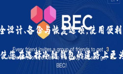 biao-ti最安全的冷链钱包推荐与评测/biao-ti
冷链钱包,安全性,加密货币,冷存储,硬件钱包/guanjianci

随着加密货币的兴起，数字资产的安全性变得尤为重要。其中，冷链钱包（Cold Wallet）因其离线存储的特性而备受用户推崇。作为一种有效的安全措施，冷链钱包可以保护用户资产不受到网络攻击、黑客入侵等风险的威胁。然而，市场上的冷链钱包种类繁多，如何选择一种最安全的冷链钱包，成为了许多用户关注的重要议题。

在本文中，我们将详细介绍冷链钱包的工作原理、市场上最安全的冷链钱包推荐以及如何评估冷链钱包的安全性。同时，我们也会解答一些用户常见的问题，帮助用户更好地理解这一安全工具。

什么是冷链钱包？
冷链钱包是一种将加密货币私钥存储在离线环境中的存储方式。这意味着，与热钱包（Hot Wallet，如在线交易所钱包、移动钱包等）相比，冷链钱包在没有网络连接的状态下使用，极大降低了被黑客攻击的风险。

冷链钱包的主要功能是安全存储用户的加密资产，确保私钥的安全性。私钥是用户获得和管理资产的唯一凭证，一旦泄露，资产就有可能被窃取。与在线钱包不同，冷链钱包不需要时时在线，因此，只有用户本身才能访问和管理其资产。

最安全的冷链钱包推荐
根据市场评测和用户反馈，以下是几款被广泛认为最安全的冷链钱包：

strong1. Ledger Nano X/strong
Ledger Nano X 是一款非常受欢迎的硬件钱包，以其强大的安全性而著称。它支持超过1800种加密货币，具备蓝牙功能，允许用户在移动设备上安全地管理资产。此外，Nano X 采用了高安全隔离的硬件元件，提供了双重认证和备份功能，以保证用户资产的安全。其用户界面友好，适合各类用户。

strong2. Trezor Model T/strong
Trezor 是另一家知名的硬件钱包制造商，其 Model T 具备触摸屏功能，用户可以轻松地查看和管理资产。相比于 Trezor One，Model T 提供了更强的安全性和易用性。它支持多种加密货币，并拥有开源软件，这样用户可以独立审计其安全性。

strong3. BitBox02/strong
BitBox02 是一款专注于安全性和隐私的硬件钱包，其自然的设计和简便的用户体验让其在市场上脱颖而出。它支持比特币和以太坊等主流币种，并采用了安全的加密技术，提供备份和恢复功能。

strong4. Coldcard Wallet/strong
Coldcard Wallet 是一款专为比特币用户设计的硬件钱包。其采用了高度安全的非接触式设计，确保用户的私钥不在任何连接到互联网的设备上暴露。Coldcard Wallet 还提供种子短语备份和多重签名支持，使其非常适合重视安全性的用户。

如何评估冷链钱包的安全性
选择冷链钱包时，用户应考虑以下几个关键因素：

strong1. 私钥管理/strong
最安全的冷链钱包应确保用户的私钥在离线状态下存储，绝不会通过互联网传输。这意味着投资者在访问和管理资产时不会面临在线攻击的风险。

strong2. 安全认证/strong
优质的冷链钱包应该具备多重安全保障措施，如 PIN 码保护、双重认证以及物理硬件保护等。这些功能能够进一步增强用户的安全感。

strong3. 备份与恢复/strong
选择支持种子短语或助记词备份的冷链钱包，可以确保用户能够在设备丢失或损坏的情况下恢复资产。这是保障资产安全的重要因素之一。

strong4. 开源与社区支持/strong
许多开发者和技术专家会对开源钱包进行独立审计和评价，这有助于用户进行选择。一个活跃的社区也能确保钱包持久更新与安全。

常见问题解答

1. 冷链钱包是否完全安全？
虽然冷链钱包比热钱包更安全，但并不代表它绝对安全。传统的物理资产，如纸币、金条等，甚至也有被窃取的风险。冷链钱包的安全性在于其设计与实现，通过离线存储和高标准的加密手段来降低网络风险。然而，如果用户不妥善管理设备、备份短语或密码，仍然可能面临资产丢失的风险。

2. 如何正确使用冷链钱包？
使用冷链钱包时，用户应该遵循以下几个步骤：首先，确保从官方网站或信誉良好的渠道购买钱包，避免二手设备。其次，按照制造商的指南进行初始化设置和安全配置，选择强密码和启用双重认证。然后，务必妥善保管恢复助记词，无论是纸质记录还是数字备份，都要防止遗失或被他人获取。此外，定期检查设备和固件更新，以确保钱包具有最新的安全性增强。

3. 哪些类型的加密货币可以存储在冷链钱包中？
目前大多数主流冷链钱包都支持多种加密货币，如比特币、以太坊、莱特币等。在选购冷链钱包时，用户应确认其支持的币种是否符合自己的需求。部分冷链钱包可能会支持数百种不同的数字资产，因此了解最新的支持情况非常重要。此外，确保钱包中的资产均为正规区块链网络发行的，以避开潜在的安全隐患。

4. 冷链钱包和热钱包的区别是什么？
冷链钱包和热钱包的主要区别在于安全性和可用性。冷链钱包是离线的，因此它们更能抵御网络攻击，但在进行交易时不如热钱包方便。热钱包则是在线的，易于随时使用，适合频繁交易，但更容易受到黑客攻击。简单来说，冷链钱包适合长期存储资产，热钱包适合实时交易和活跃投资者。

5. 如何选择适合自己的冷链钱包？
选择合适的冷链钱包需考虑个人需求和使用方式。首先，评估自己的加密资产种类和数量，确保所选钱包支持这些资产。其次，了解钱包的安全特性，包括设备的安全设计、备份与恢复选项。使用便利性也是选择的重要因素，确保用户能够轻松上手。如果首次购买冷链钱包，可以选择一些用户评价较高的品牌，积累使用经验后，再考虑购买其他钱包。

综上所述，冷链钱包是一种极为重要的资产保护工具，选择一个安全有效的冷链钱包能够帮助用户更好地保障他们的加密资产。希望本文能够为您提供有效帮助，使您在选择冷链钱包的道路上更为顺利。