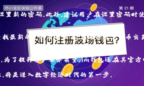   im钱包翻译中文名称及其使用指南 / 

 guanjianci im钱包, 数字钱包, 加密货币, 移动支付 /guanjianci 

在数字经济迅速发展的今天，钱包的概念已不仅限于传统的纸币或硬币，更多的是指数字钱包或电子钱包。这些钱包通过互联网和手机应用程序为用户提供便捷的支付、转账和理财服务。本文将重点介绍im钱包的中文翻译、功能及其在数字货币领域的作用，以及用户常见的问题。

一、im钱包的中文翻译
im钱包的英文全称为