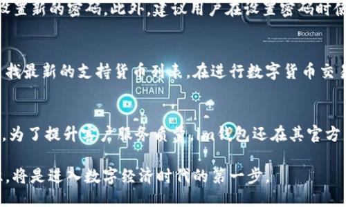   im钱包翻译中文名称及其使用指南 / 

 guanjianci im钱包, 数字钱包, 加密货币, 移动支付 /guanjianci 

在数字经济迅速发展的今天，钱包的概念已不仅限于传统的纸币或硬币，更多的是指数字钱包或电子钱包。这些钱包通过互联网和手机应用程序为用户提供便捷的支付、转账和理财服务。本文将重点介绍im钱包的中文翻译、功能及其在数字货币领域的作用，以及用户常见的问题。

一、im钱包的中文翻译
im钱包的英文全称为