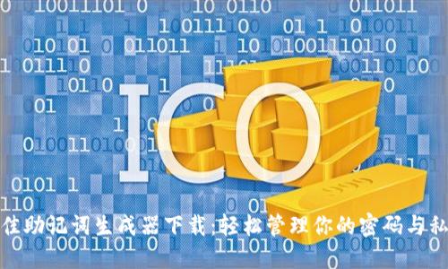最佳助记词生成器下载：轻松管理你的密码与私钥