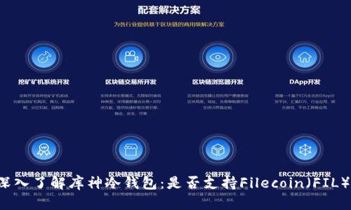 深入了解库神冷钱包:是否支持Filecoin(FIL)?