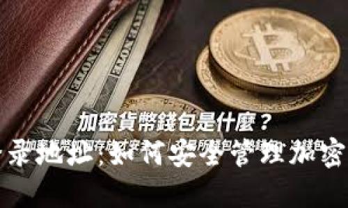 冷钱包登录地址:如何安全管理加密货币资产