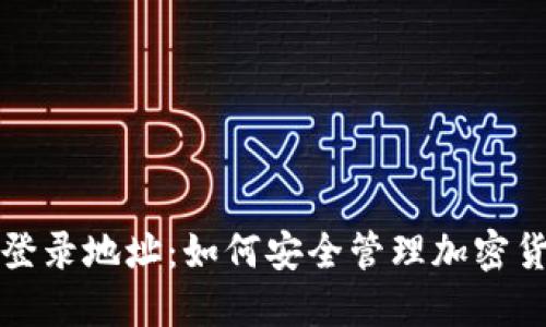 冷钱包登录地址:如何安全管理加密货币资产