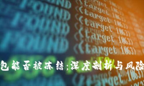 冷钱包能否被冻结：深度剖析与风险管理