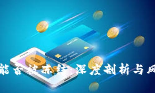 冷钱包能否被冻结：深度剖析与风险管理