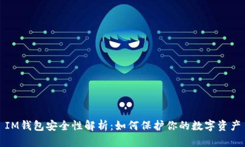 IM钱包安全性解析:如何保护你的数字资产