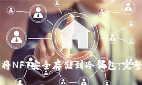 如何将NFT安全存储到冷钱包:完整指南
