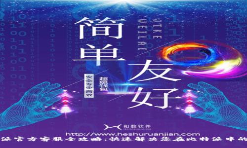 比特派官方客服全攻略:快速解决您在比特派中的问题