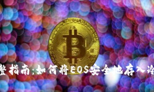 : 完整指南：如何将EOS安全地存入冷钱包