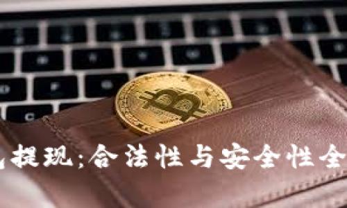OK钱包提现：合法性与安全性全面解析