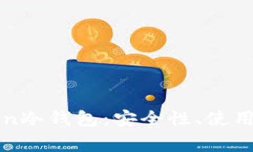全面解析Intoken冷钱包：安全性、使用方法与常见问题