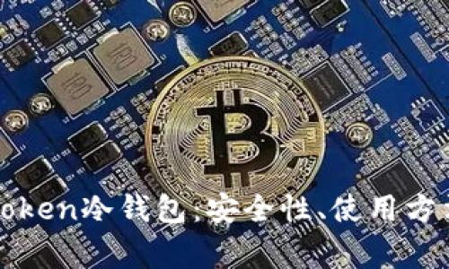 全面解析Intoken冷钱包：安全性、使用方法与常见问题