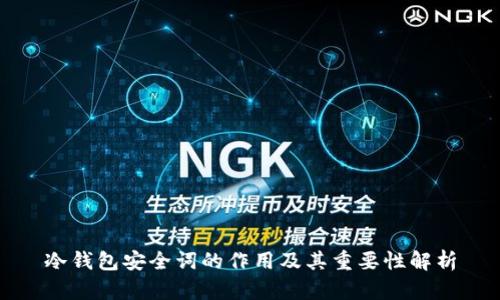 冷钱包安全词的作用及其重要性解析