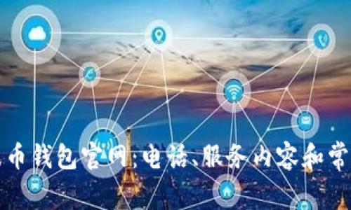如何联系波币钱包官网:电话、服务内容和常见问题解答