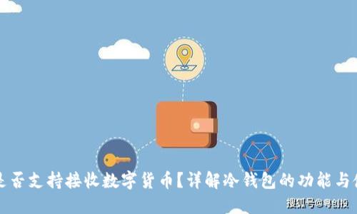 冷钱包是否支持接收数字货币?详解冷钱包的功能与使用方法