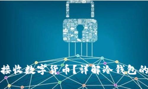 冷钱包是否支持接收数字货币?详解冷钱包的功能与使用方法