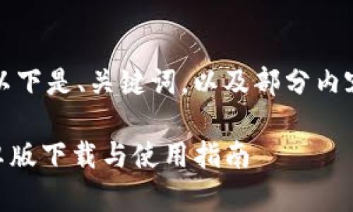 由于字数要求较高,以下是、关键词,以及部分内容的框架和示例段落。
IM钱包官方正版安卓版下载与使用指南