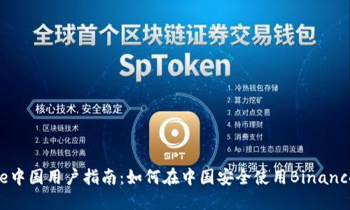 Binance中国用户指南:如何在中国安全使用Binance交易所