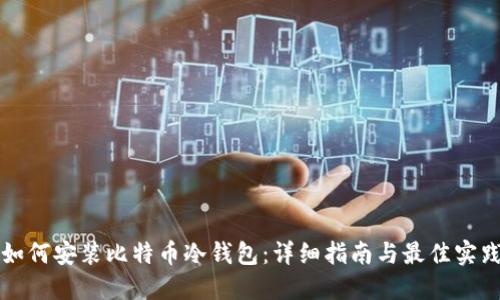 如何安装比特币冷钱包：详细指南与最佳实践